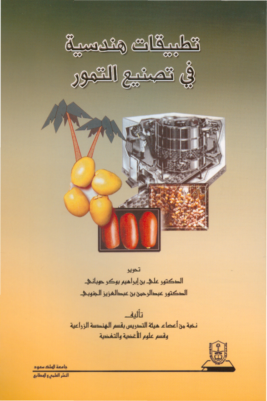 قاعدة بيانات الكتب | الشبكة المعلوماتية الدولية للنخيل والتمور &quot;IINPD&quot;