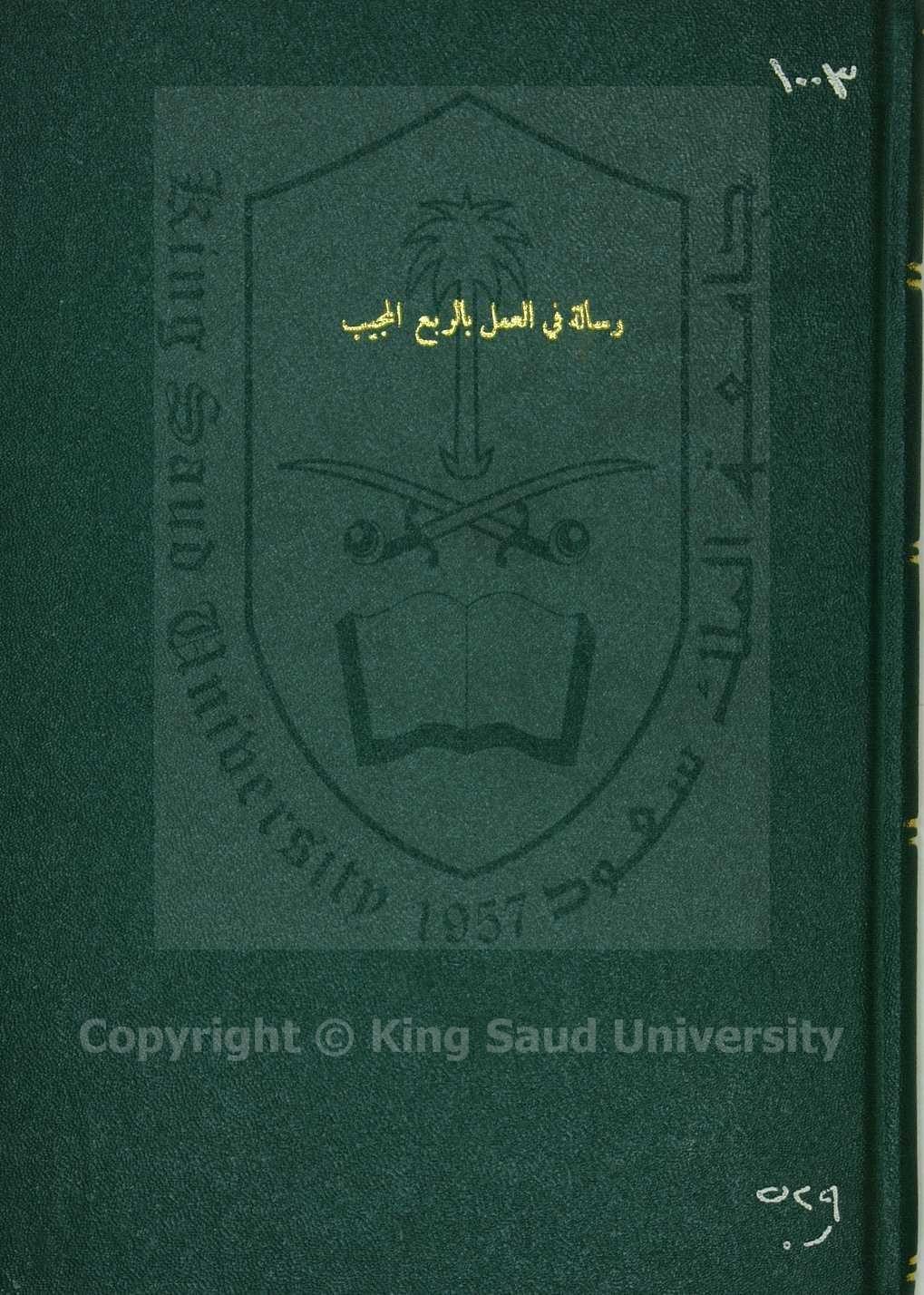 رسالة في العمل بالربع العجيب 