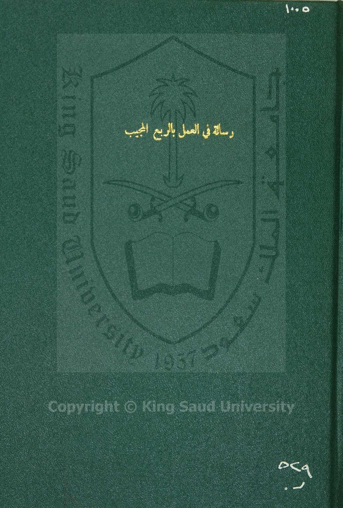 رسالة في العمل بالربع المجيب 