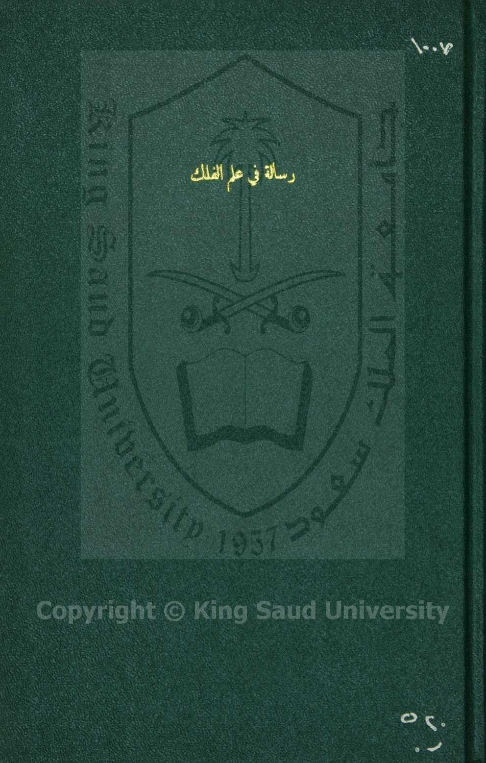 رسالة القسط بالعمل بالكره ذات الكرسي 