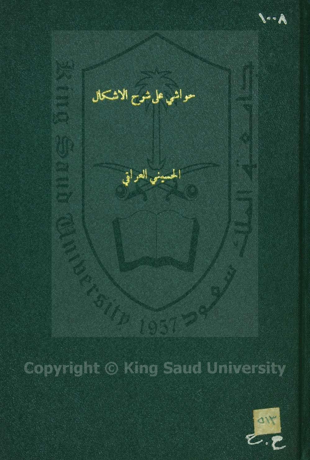 حاشية تاج السعدي علي شرح قاضي زاده الرومي لأشكال التأسيس للسمرقندي 