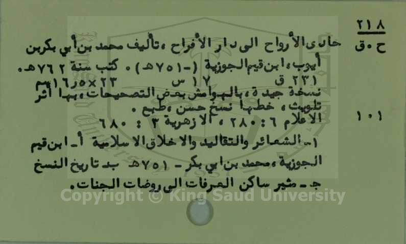 حادي الأرواح إلى دار الأفراح