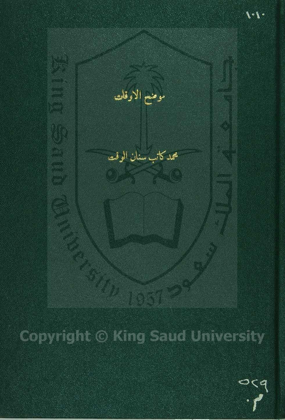 موضح الأوقات (في معرفة المقنطرات)