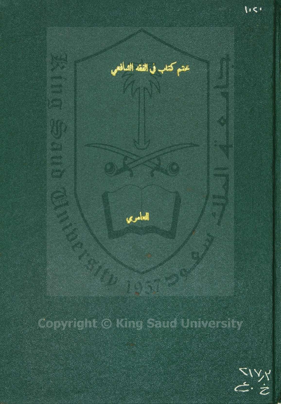 ختم كتاب الفقه الشافعي