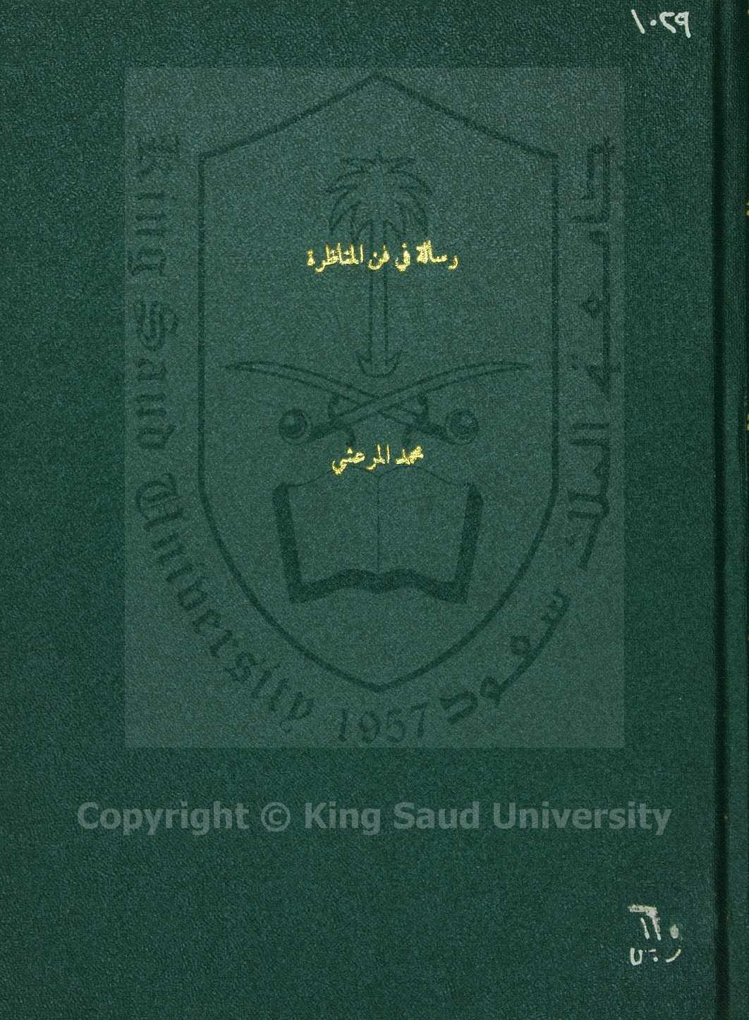 الرسالة الولدية في اداب البحث والمناظرة