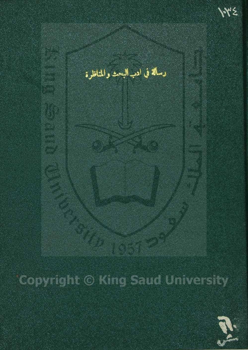 شرح الرسالة الحسينية في آداب البحث 