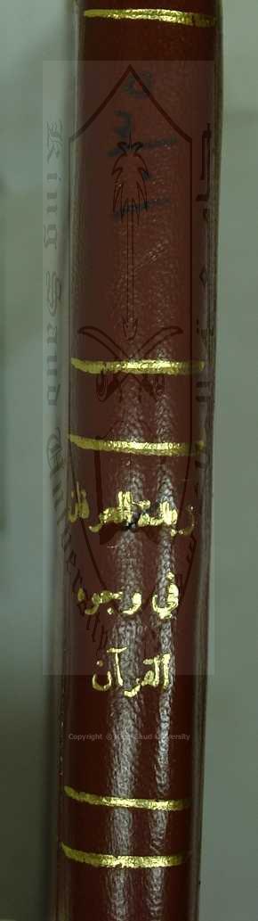 زبدة العرفان في وجوه القرآ، 