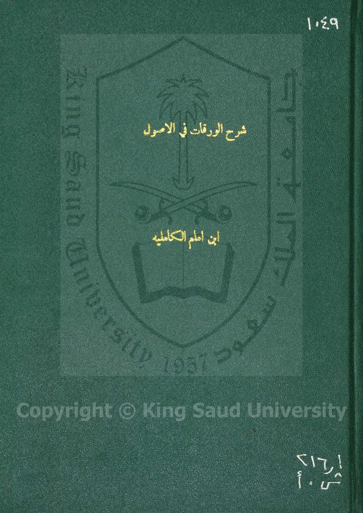 شرح الورقات  في الأصول