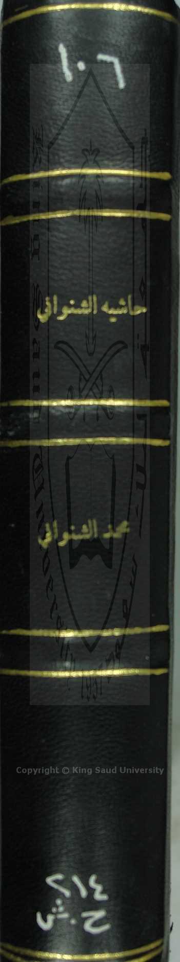 حاشية الشنواني على شرح اللقاني على جوهرة التوحيد