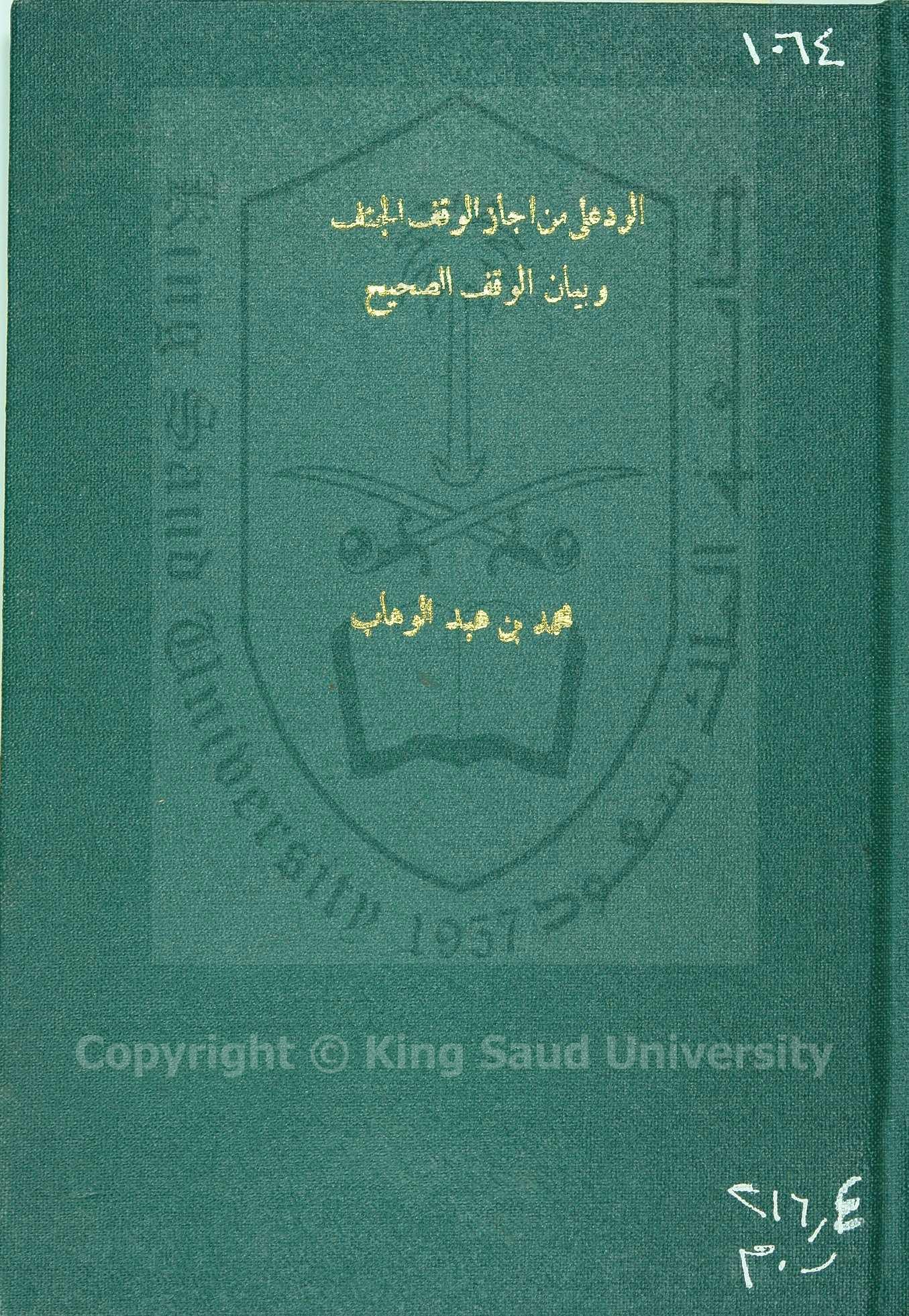 الرد على من أجاز الوقف الجنف