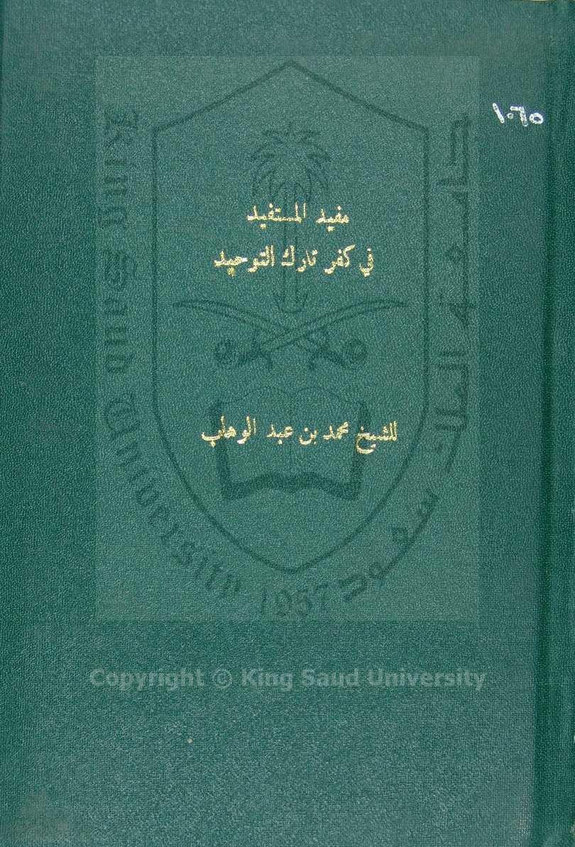 مفيد المستفيد في كفر تارك التوحيد 