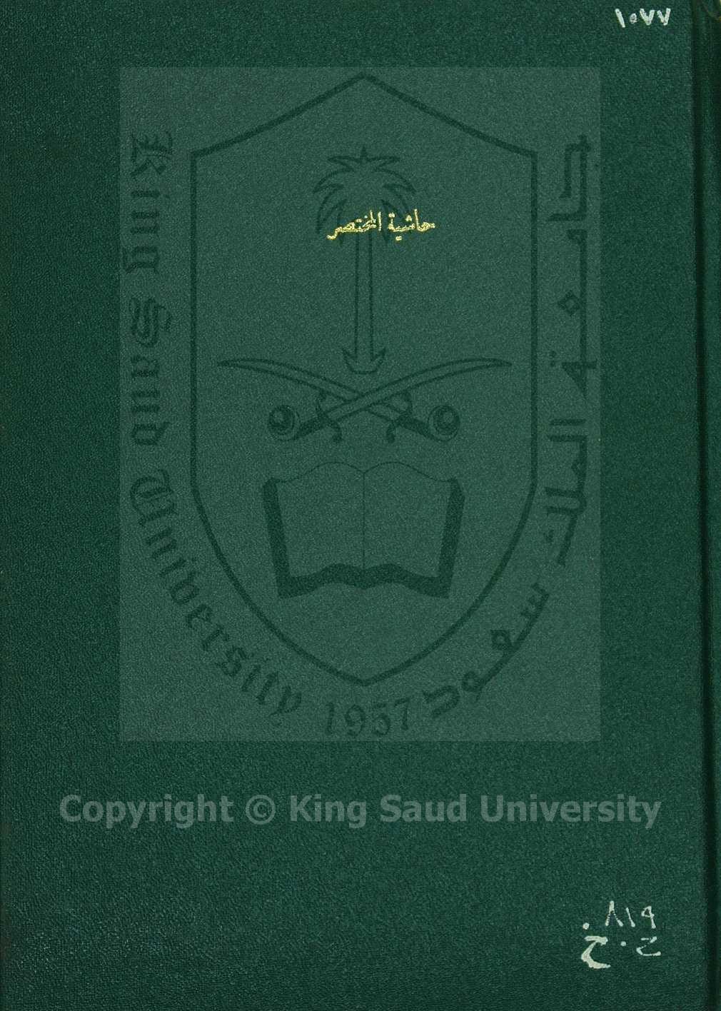 حاشية المختصر 