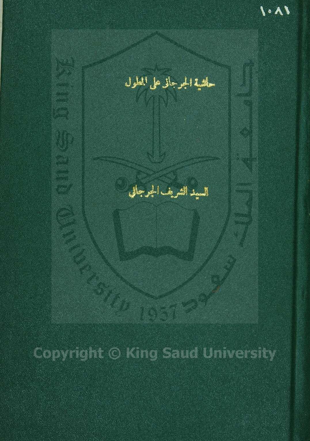 حاشية الجرجاني على المطول للتفتازاني