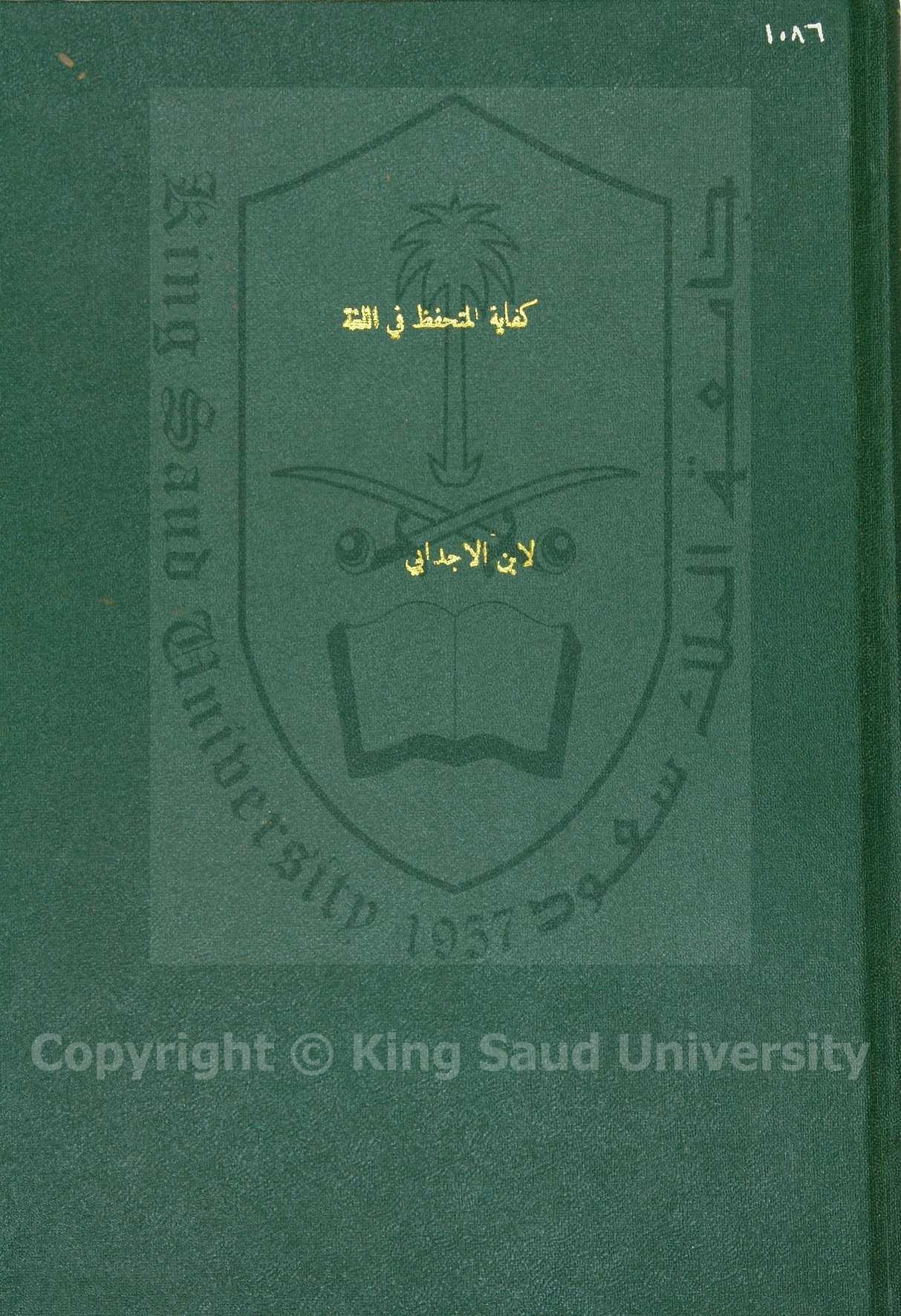 كفاية المتحفظ ونهاية المتلفظ 
