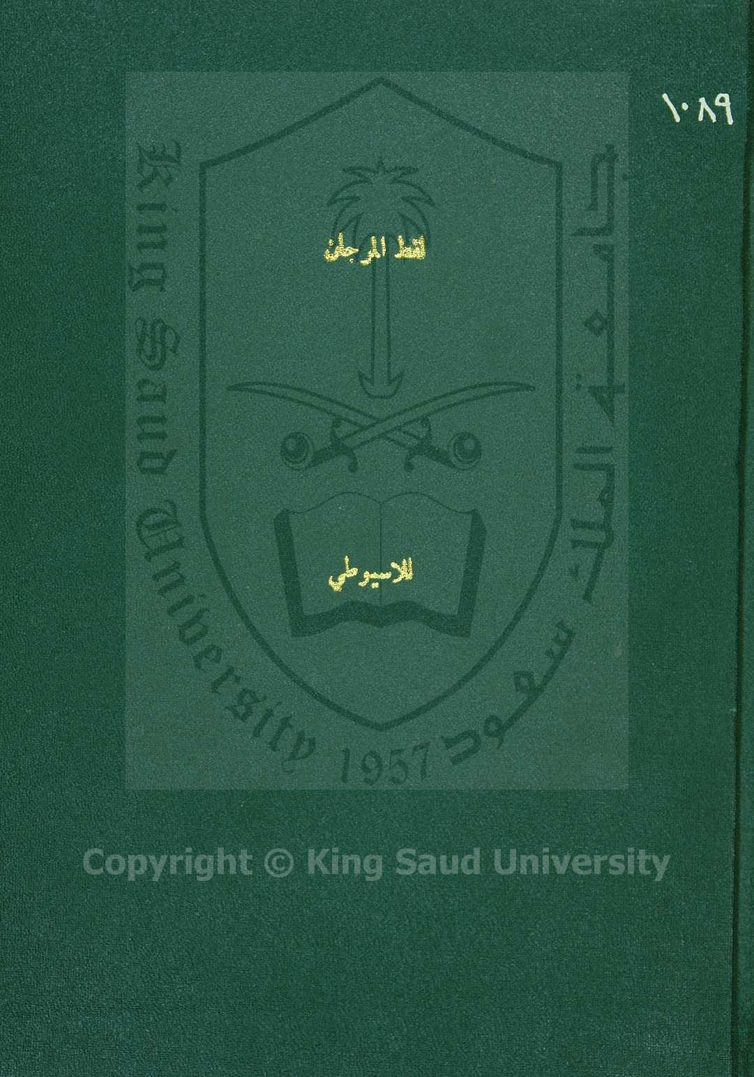 لقط المرجان في اخبار الجان