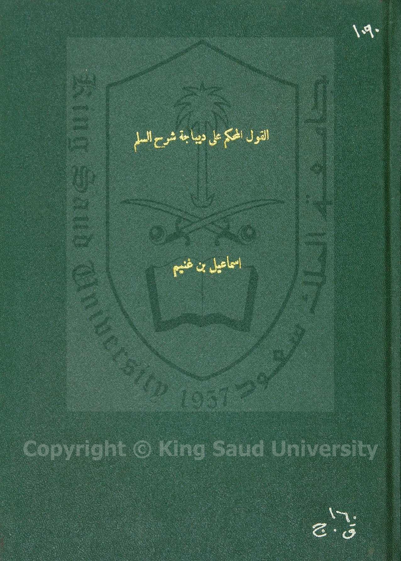 القول المحكم في ديباجة شرح السلم 