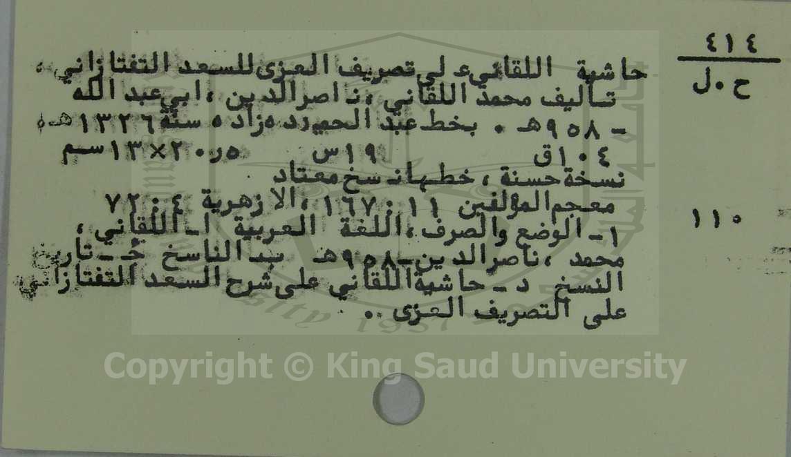 حاشية اللقائي على تصريف العزي للسعد التفتازاني