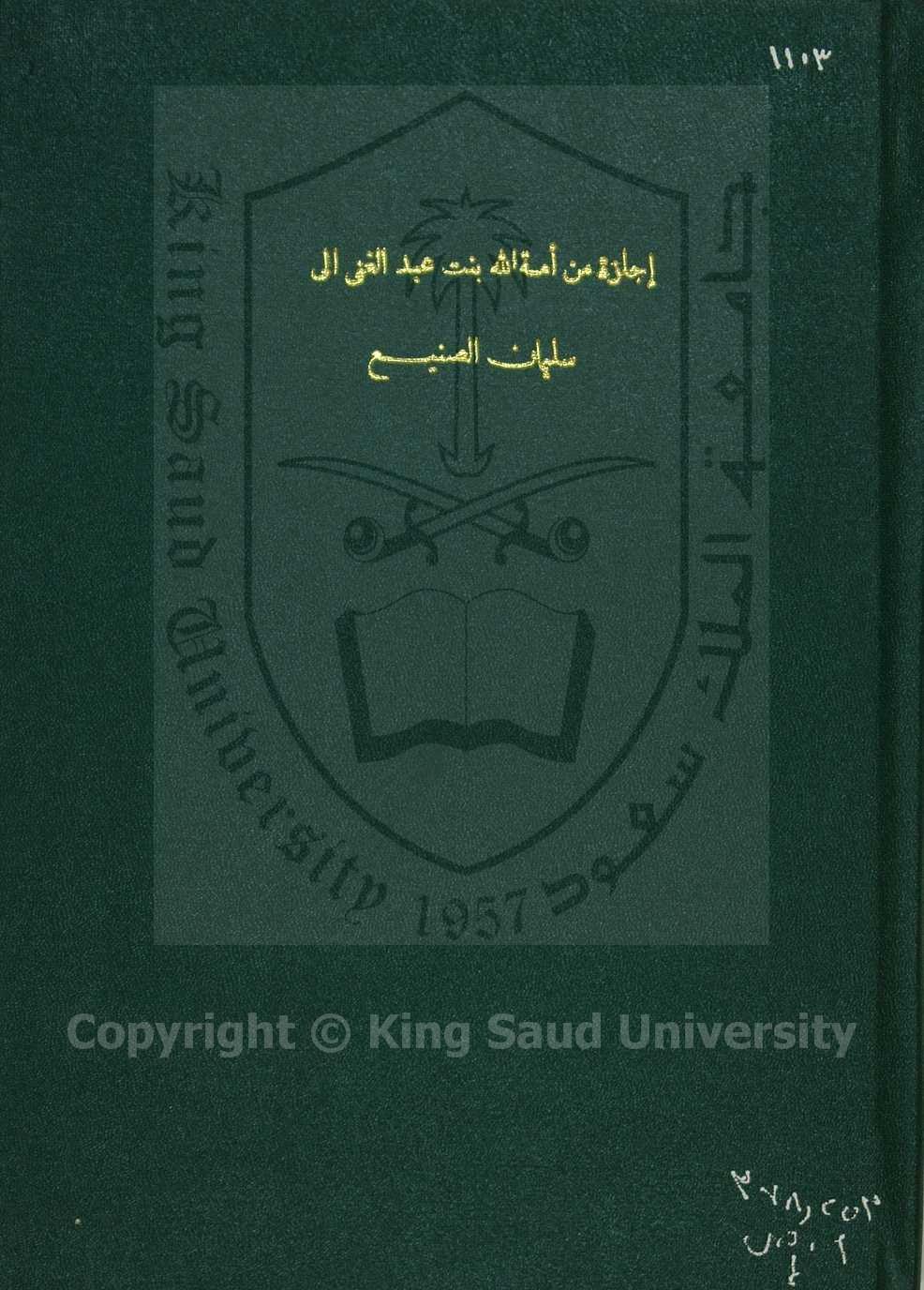 إجازة من أمة الله بن عبدالغني الي سليمان الصنيع 