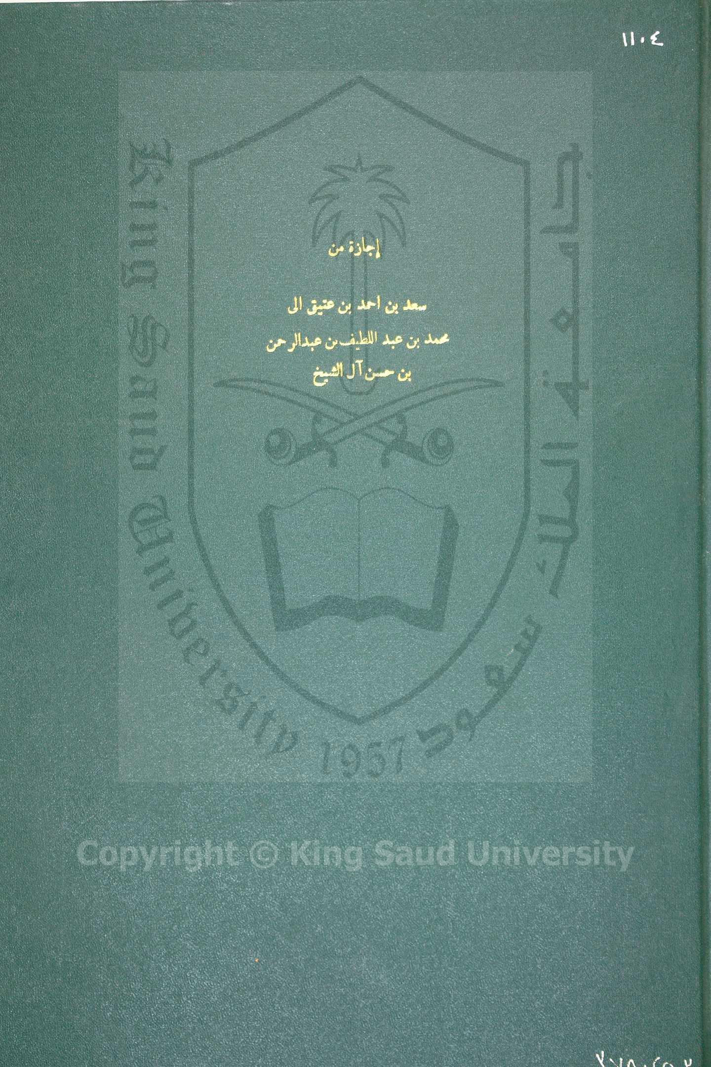 اجازة من سعد بن حمد الى محمد بن عبداللطيف 