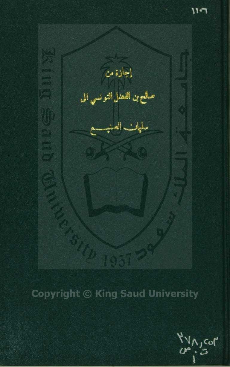 اجازة صالح التونسي لسليمان الصنيع