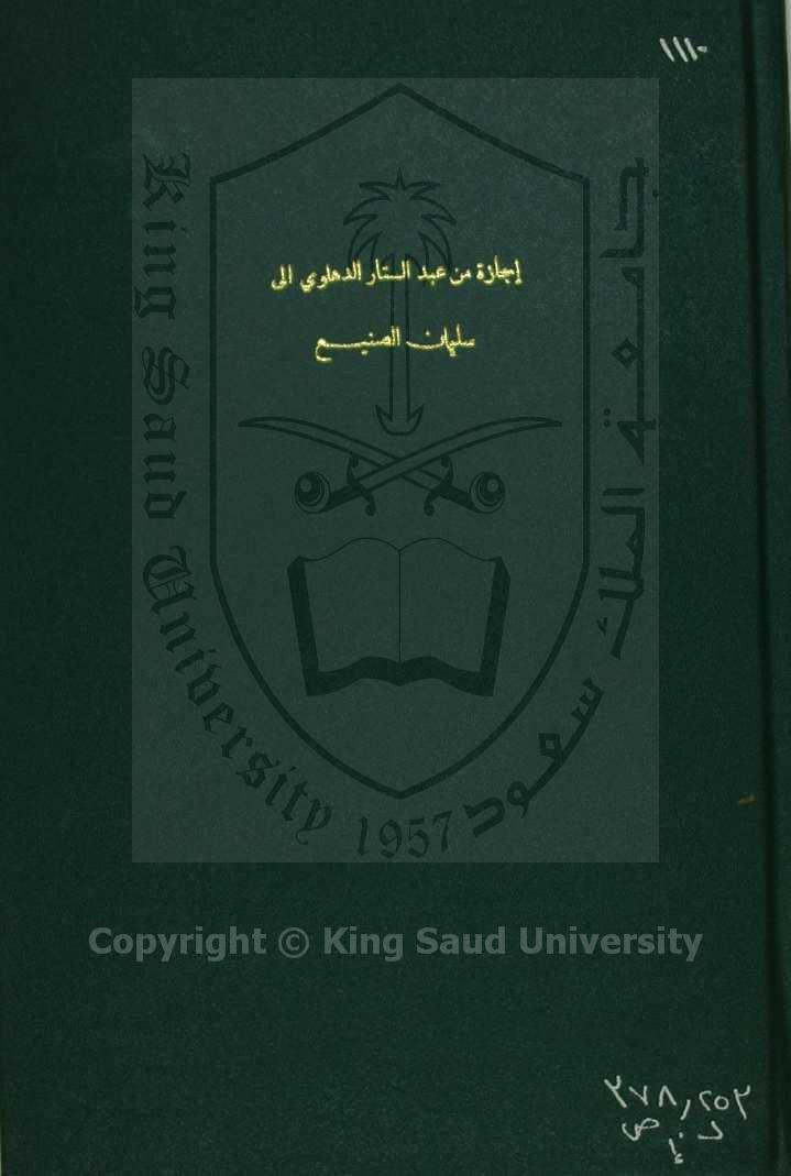 اجازة الدهلوى لسليمان الصنيع