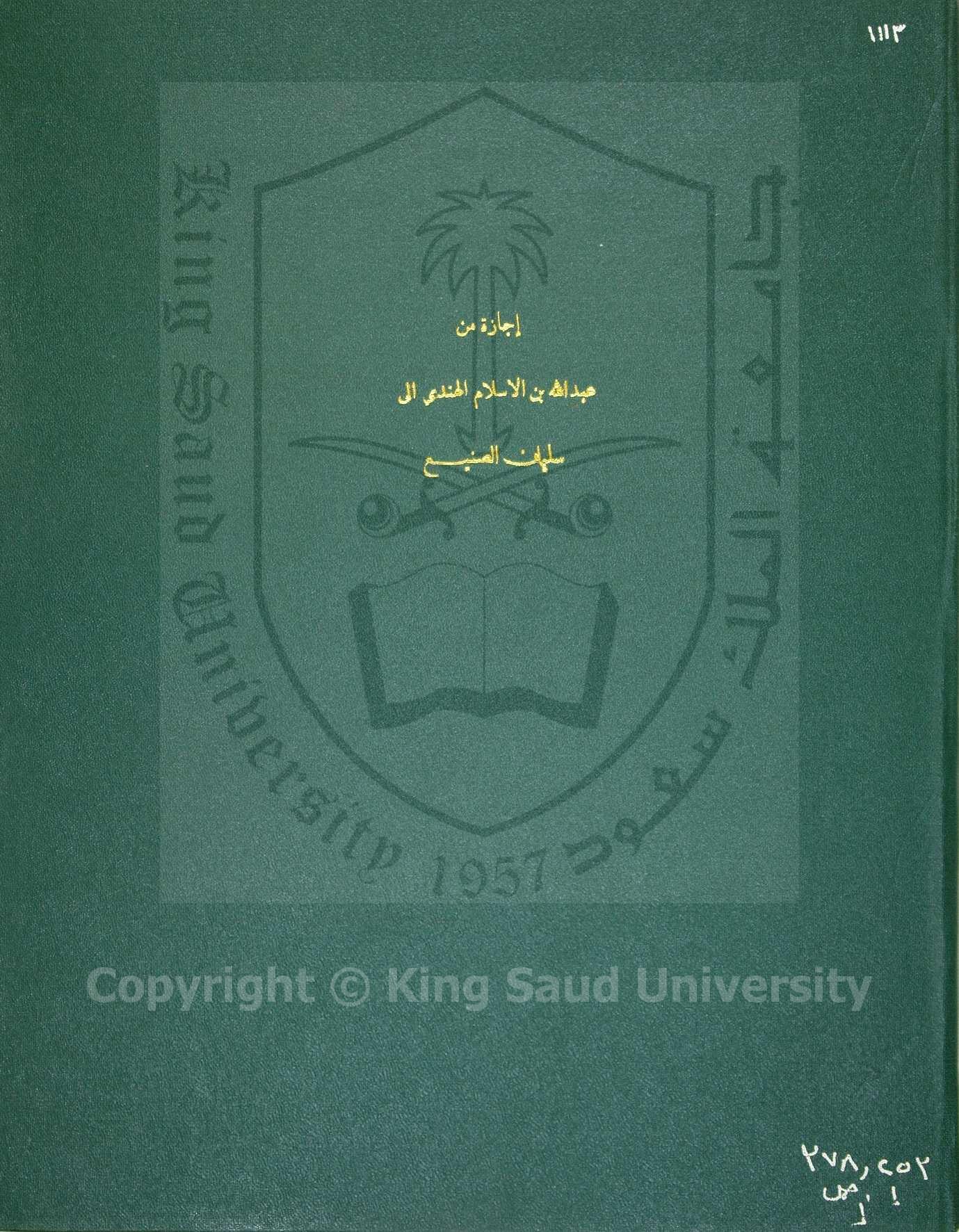 اجازة عبيدالله الهندي لسليمان الصنيع 