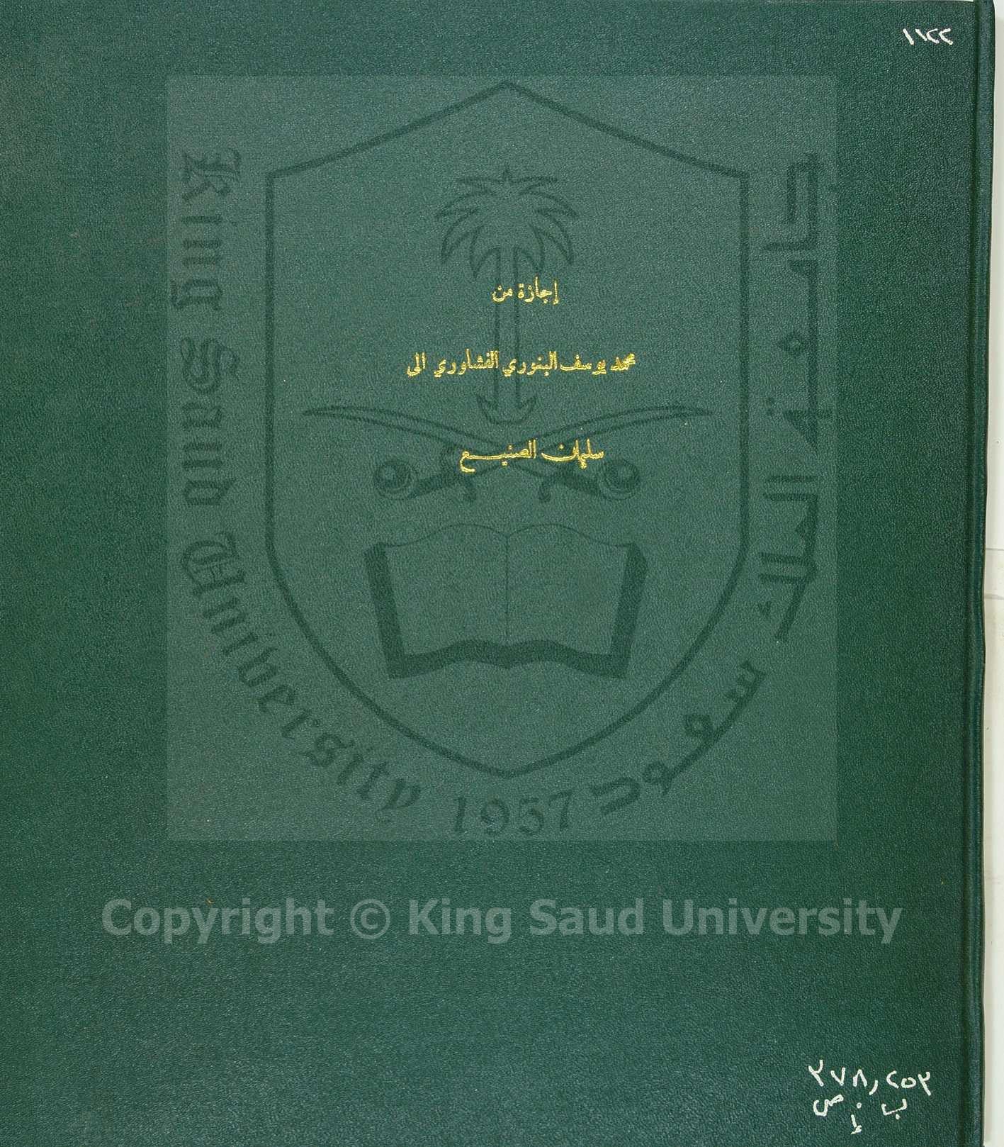 اجازة من محمد بن يوسف البنوري الى سليمان الصنيع