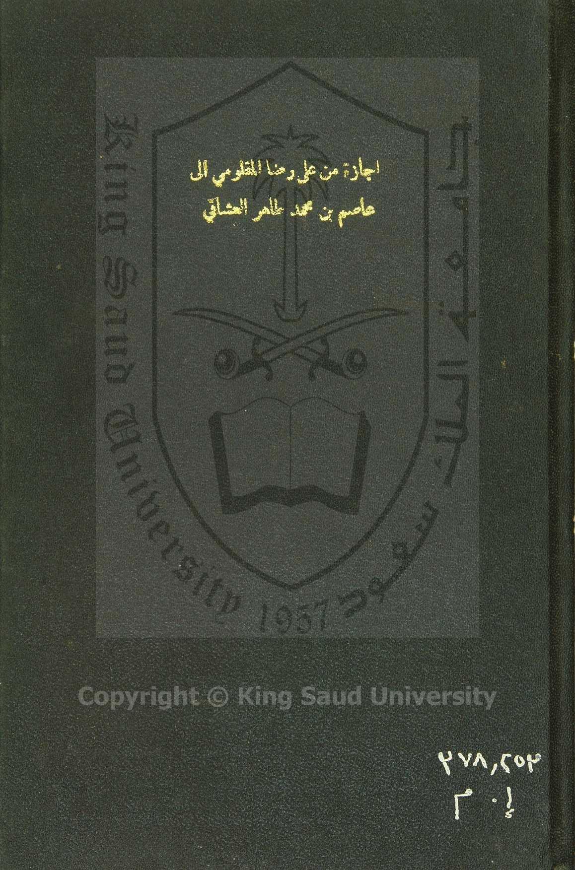 اجازة على رضا المغلوي لابي عاصم بن محمد العشاقي 