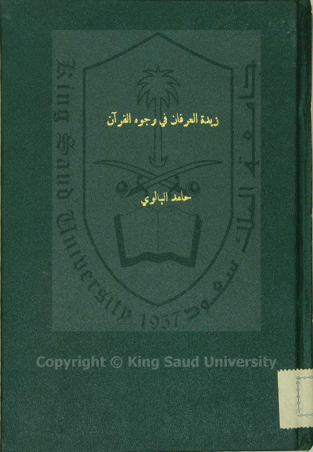 زبدة العرفان في وجوه القران 