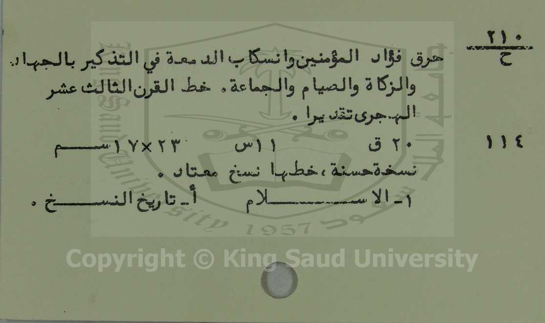 حرق فؤاد المؤمنين وانسكاب  الدمعة في التذكيربالجهاد والزكاة والصيام والجماعة