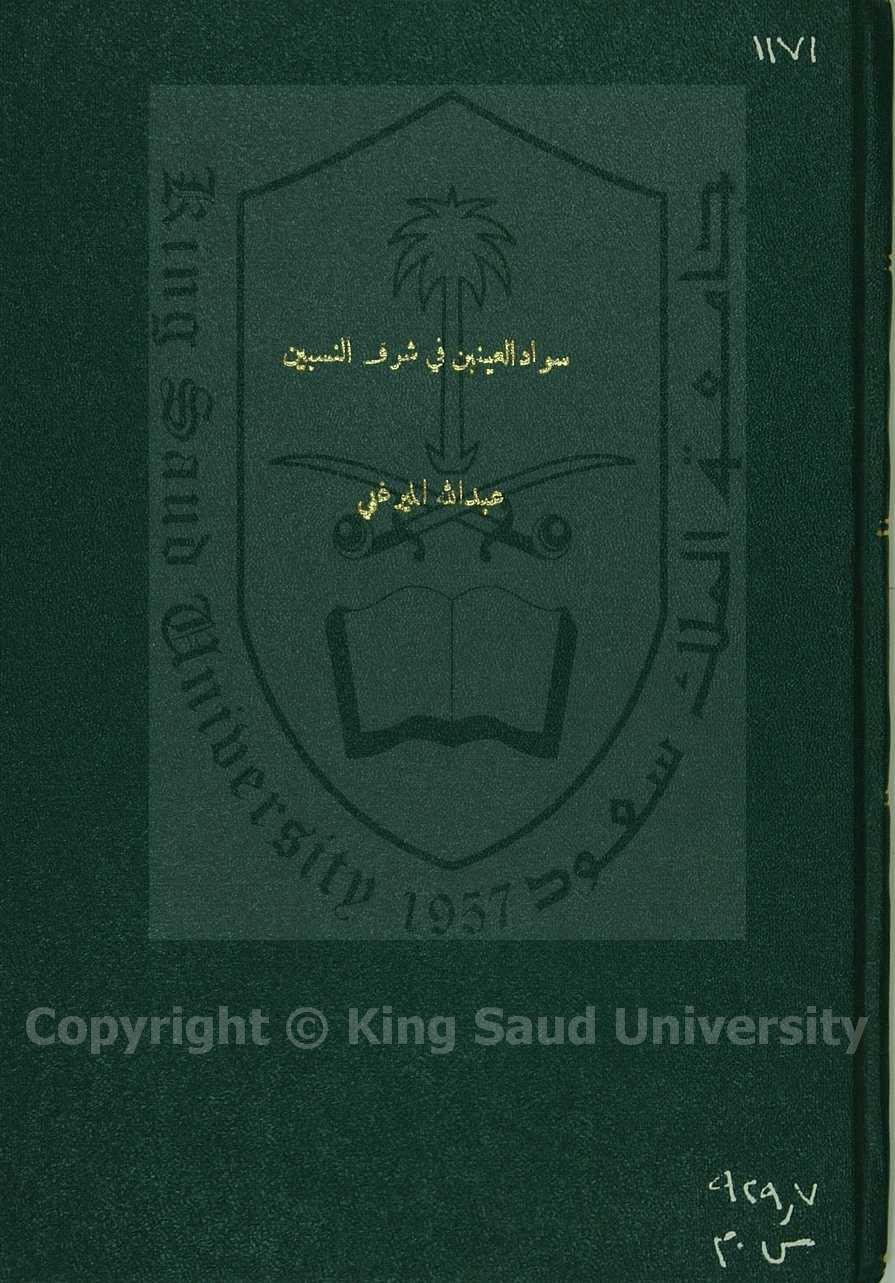 سواد العينين في شرف النسبين 