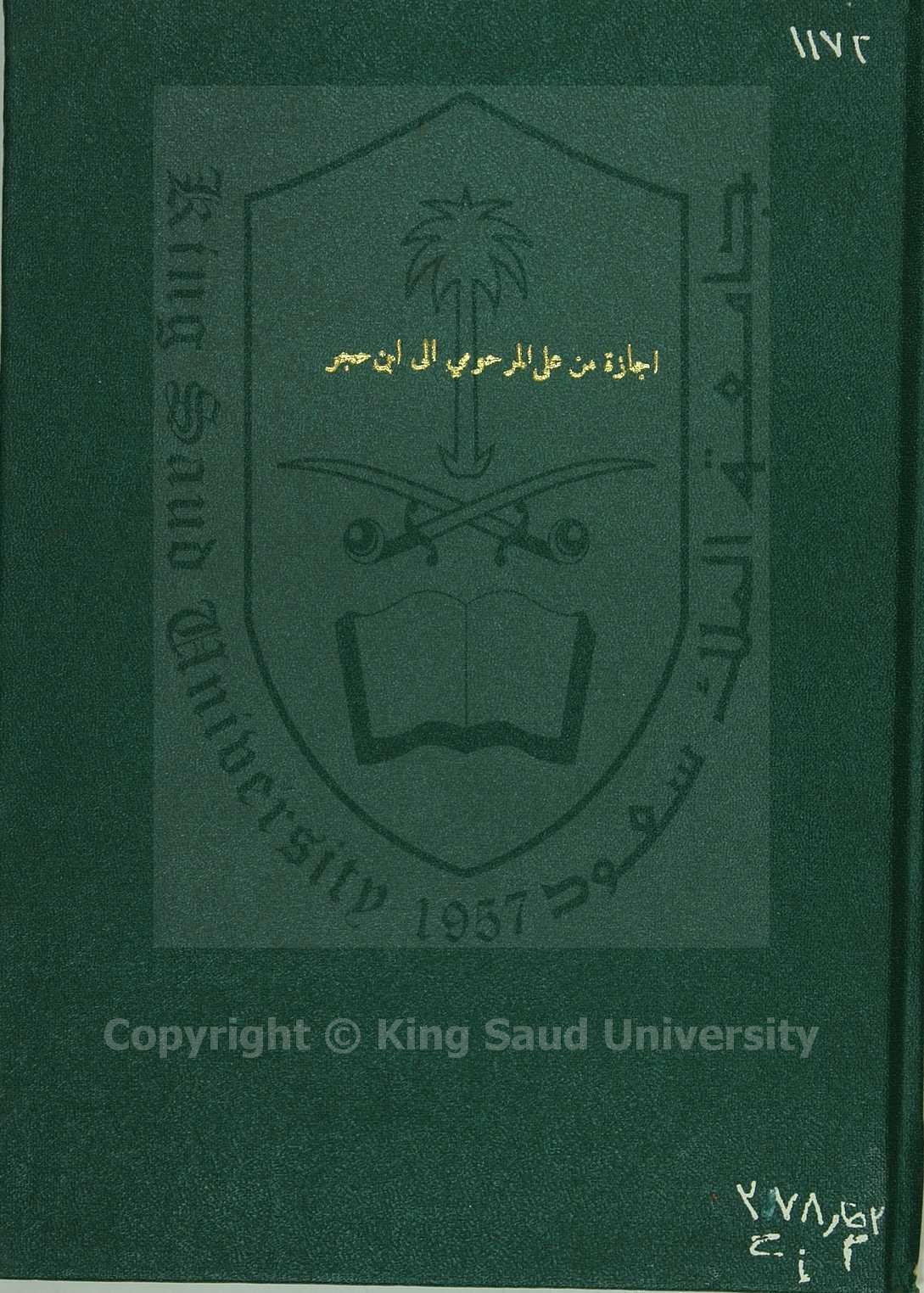 اجازة من على بن على المرحي الشافعي بن على حجر