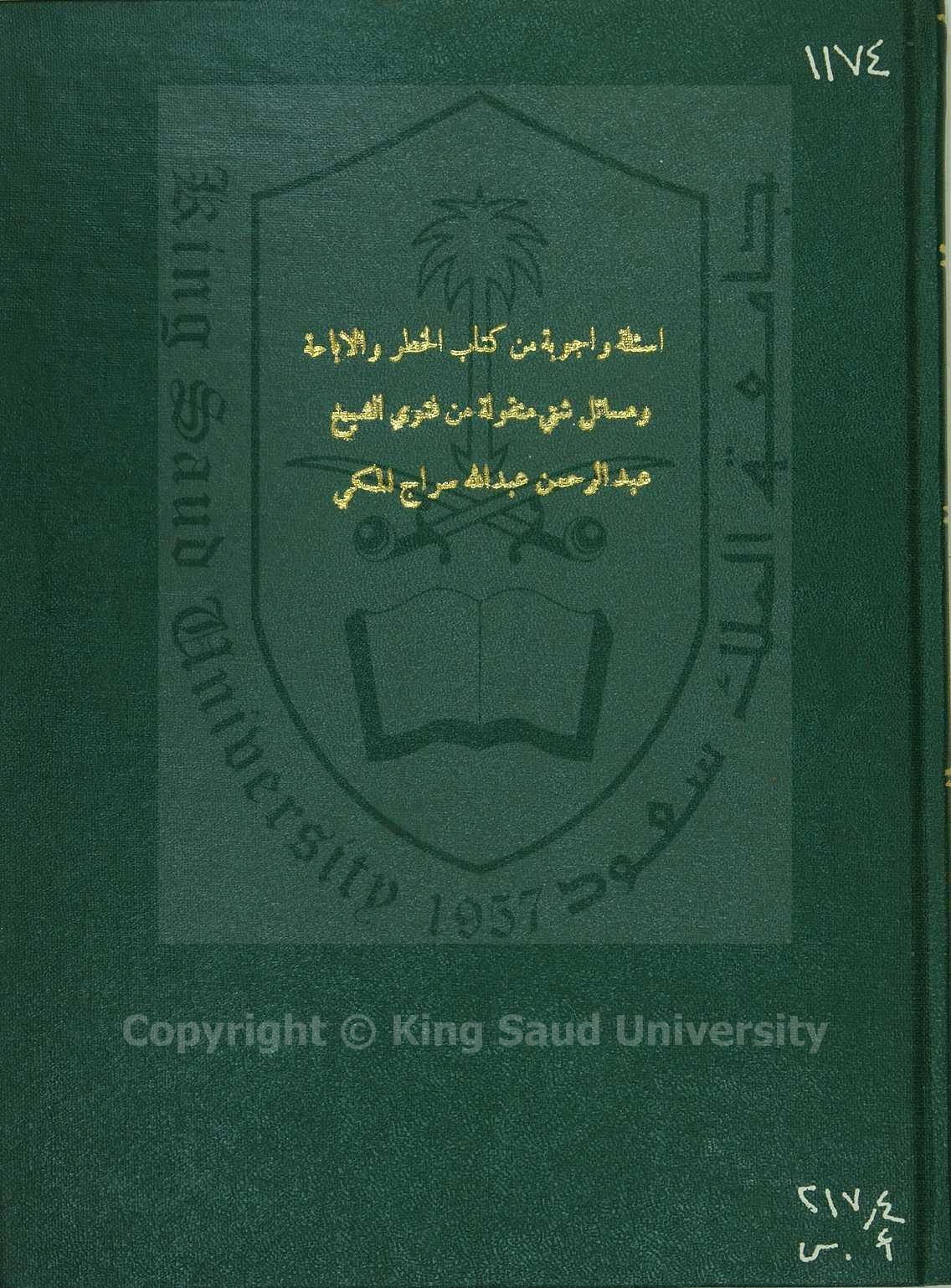 فتاوى عبدالرحمن سراج 