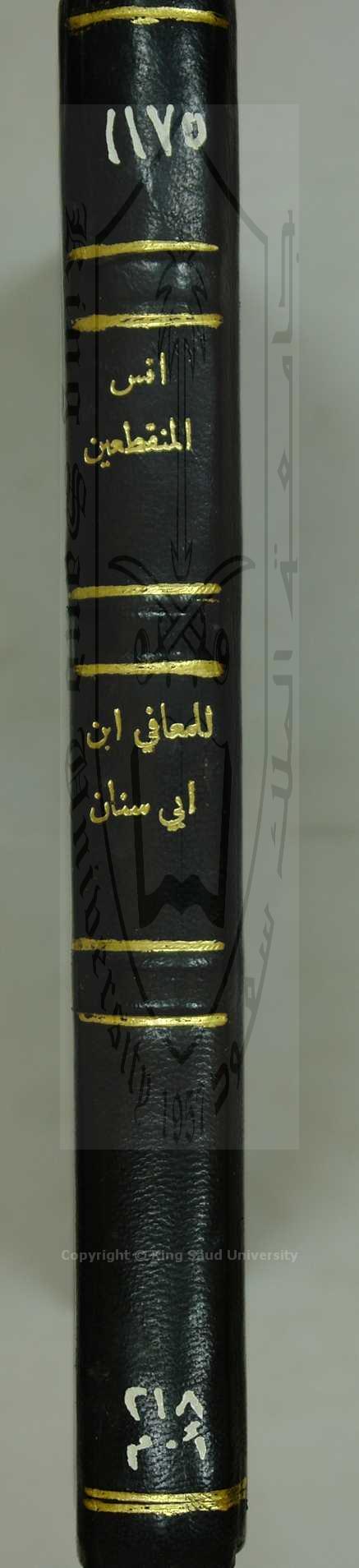 أنيس المنقطعين لعبادة رب العالمين