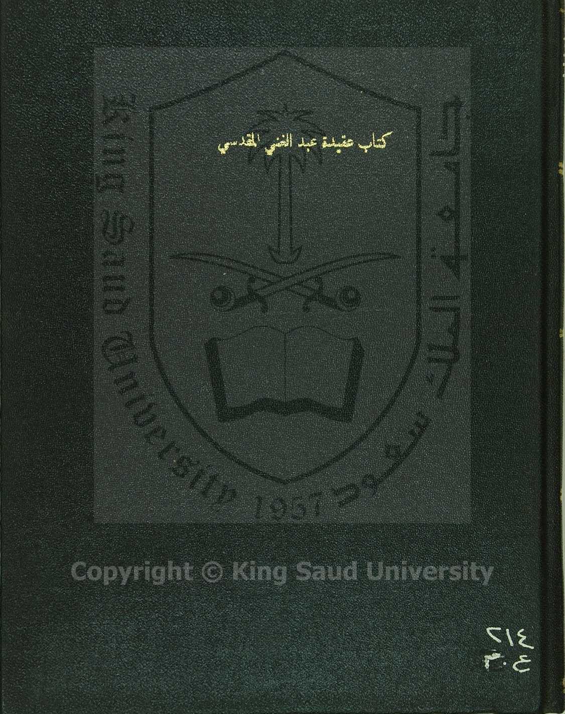 عقيدة عبدالغني المقدس