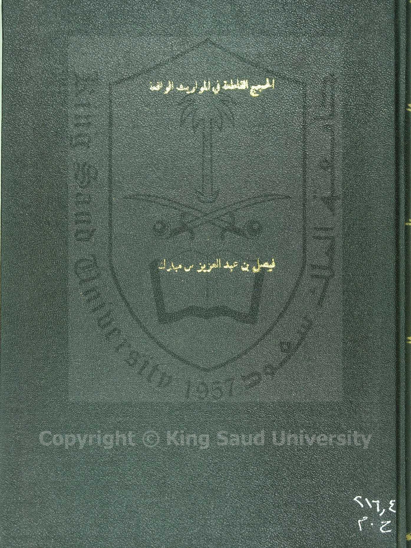 الحجج القاطعة في المواريث الواقعة 