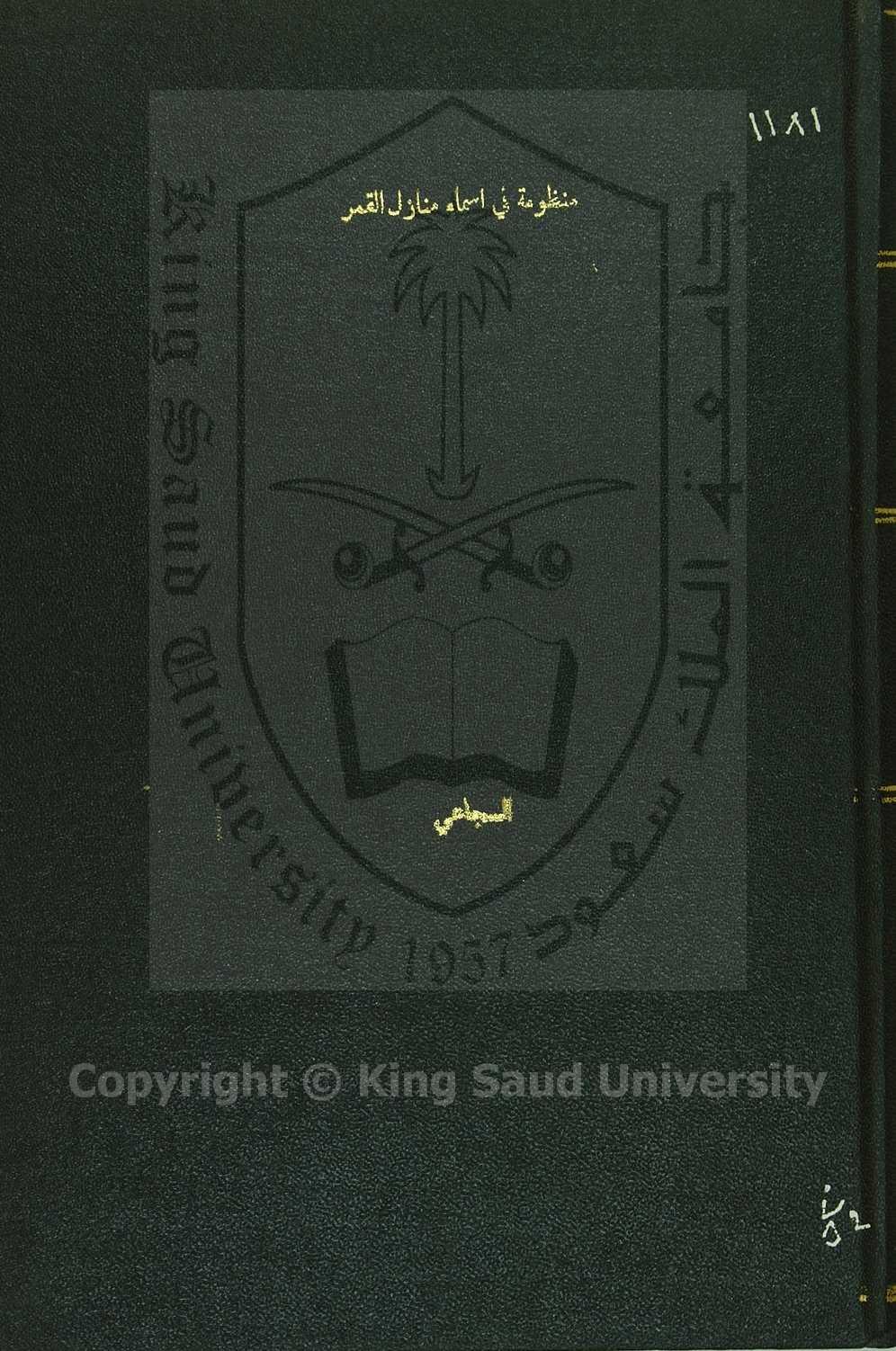 ( منظومة في منازل القمر )  