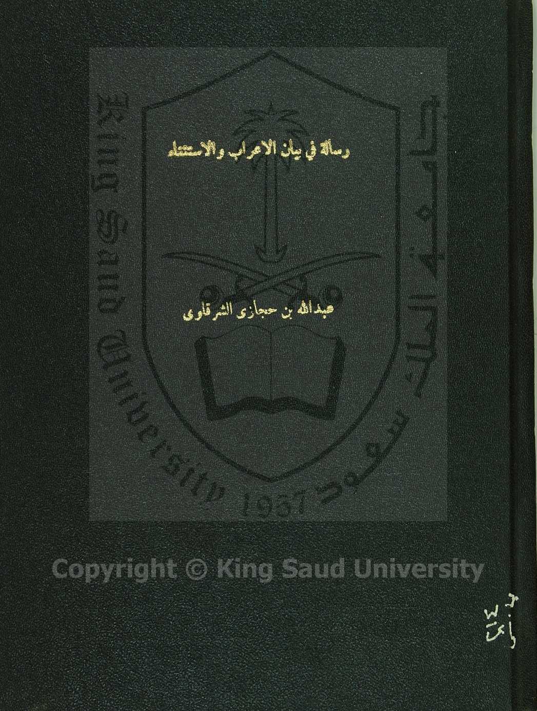 رسالة في بيان الاعراب والاستثناء في لا اله الا الله