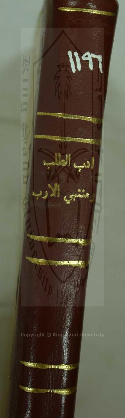 ادب الطلب ومنتهى الارب