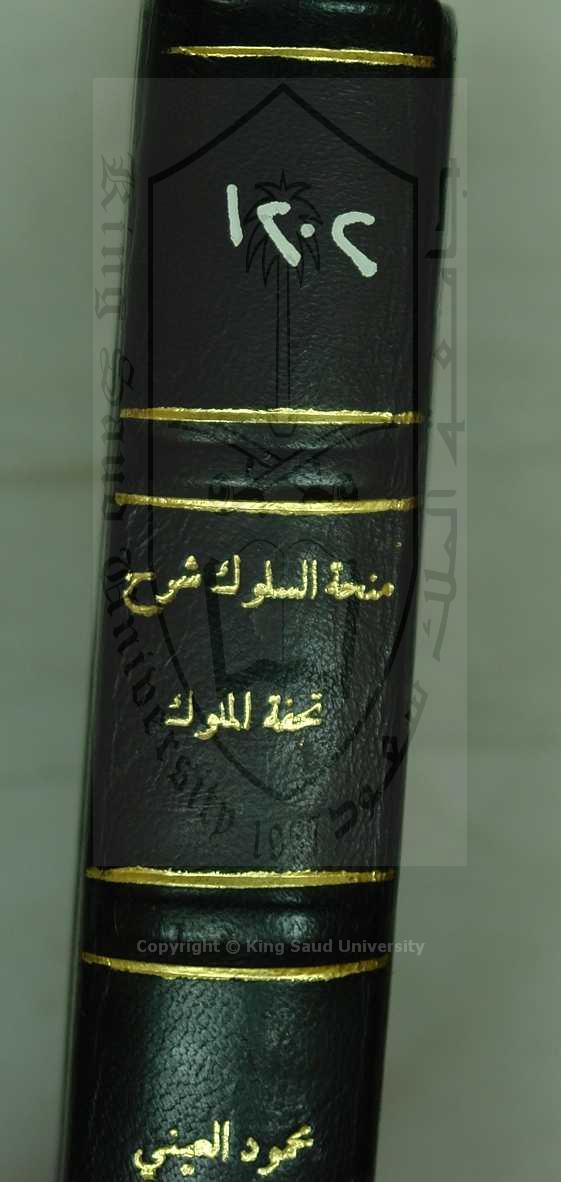 منحة السلوك شرح تحفة الملوك محمد بن ابي بكر الرازي