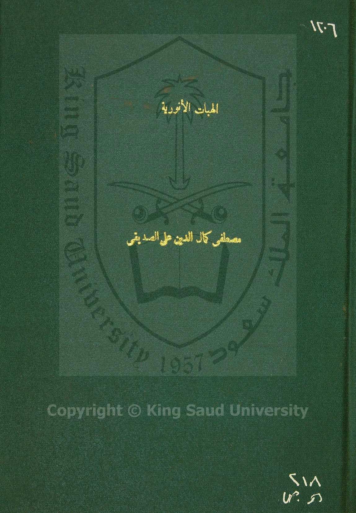 الهبات الأنورية على الصلاة الأكبرية