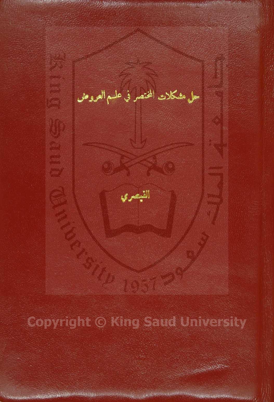 حل مشكلات المختصر في علم العروض