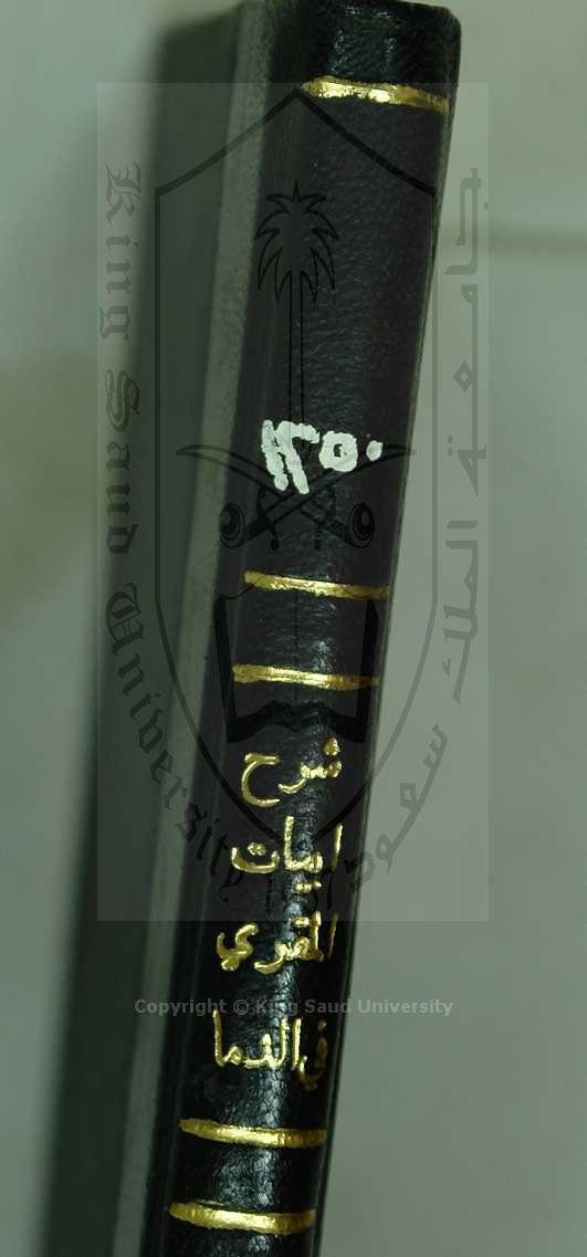 شرح ابيات ابن المقرى في الدما (الواجبة على الحاج)