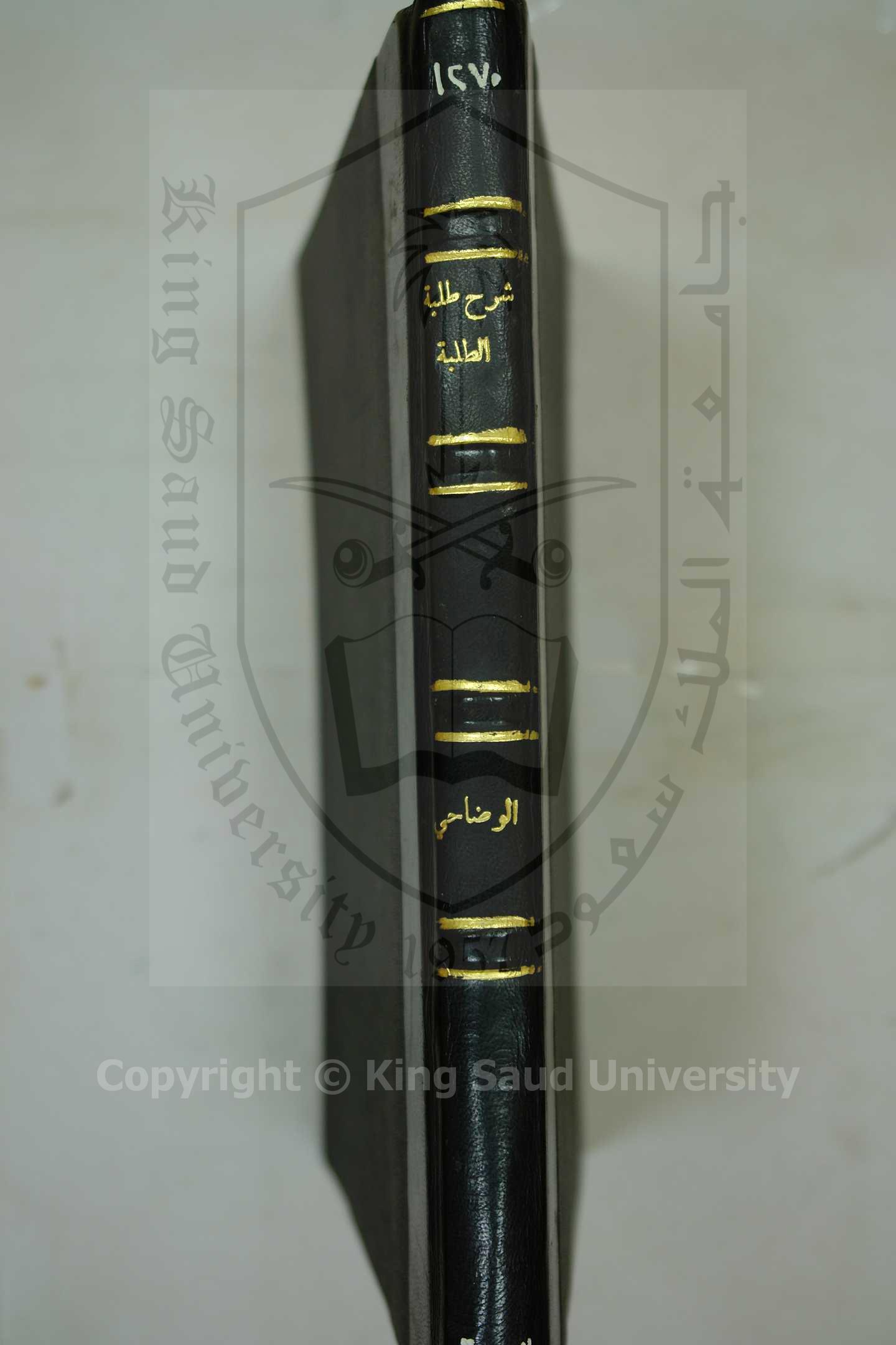 شرح طلبة الطلبة في طريق العلم لمن طلبه 