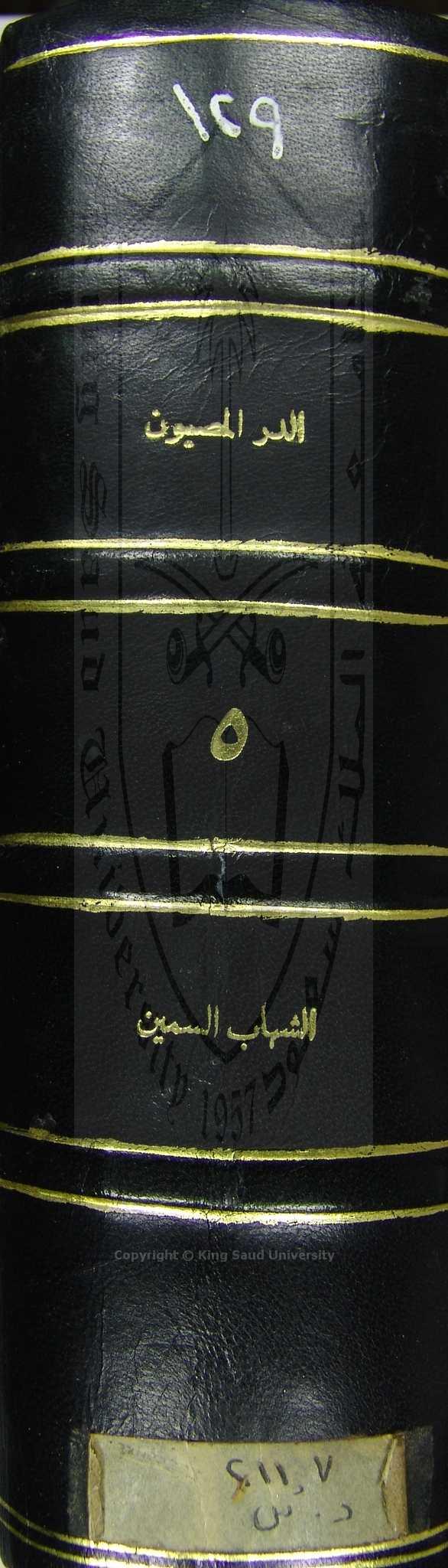 الدر المصون في علوم الكتاب المكنون