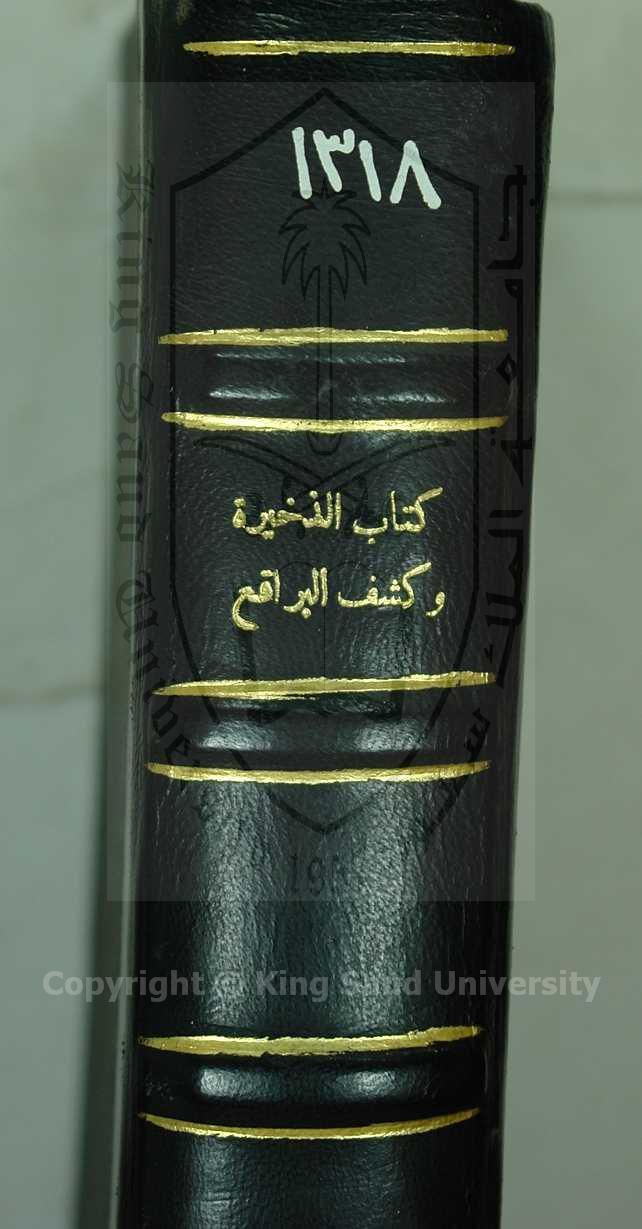 الذخيرة وكشف البراقع لاهل البصيرة 