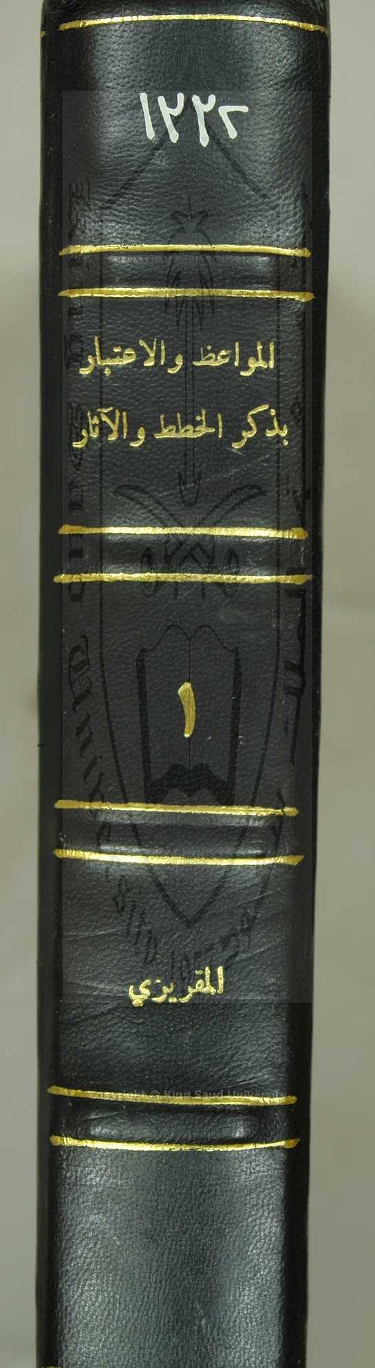 المواعظ والاعتبار بذكر الخطط والآثار 