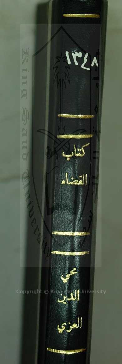 كتاب القضاء 