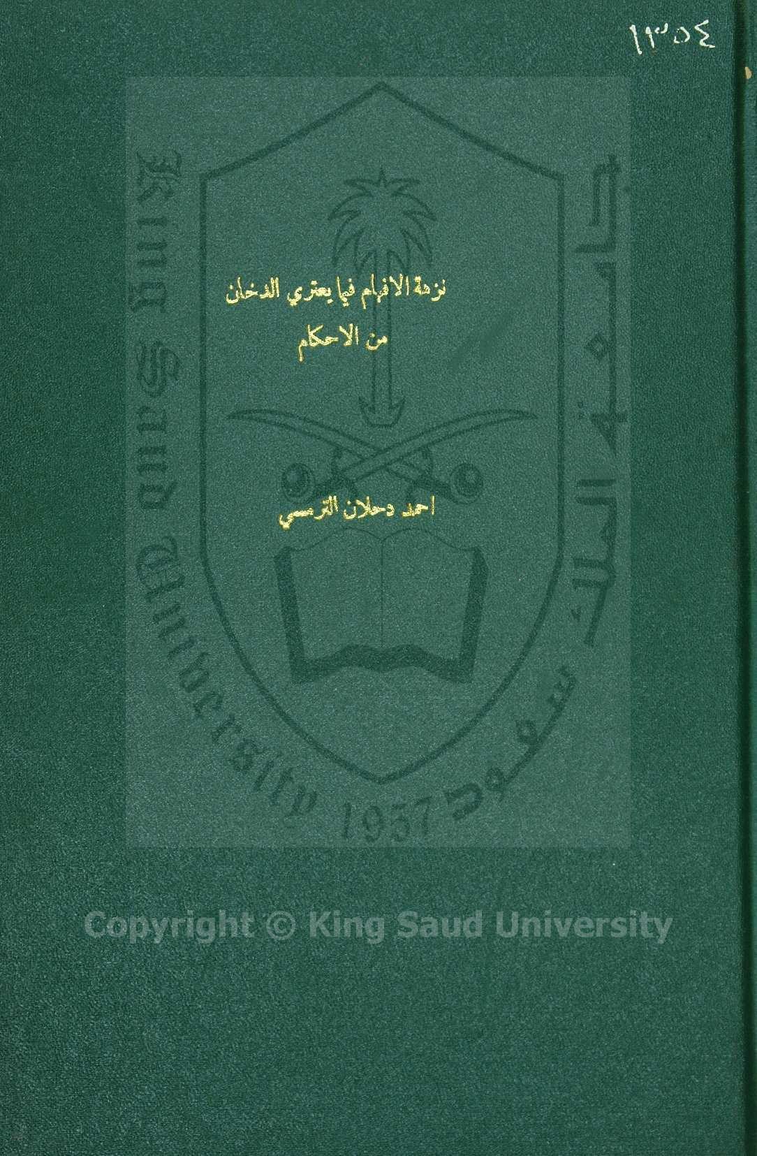 نزهة الافهام فيما يعتري الدخان من الاحكام 