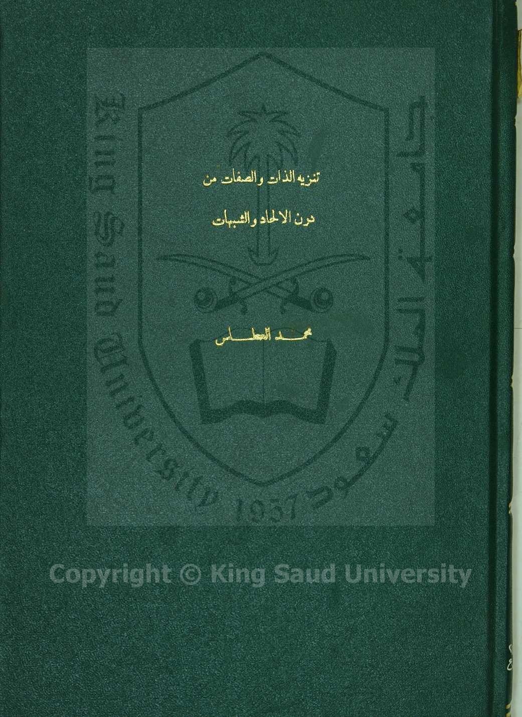 تنزيه الذات والصفات من درن الالحاد والشبهات